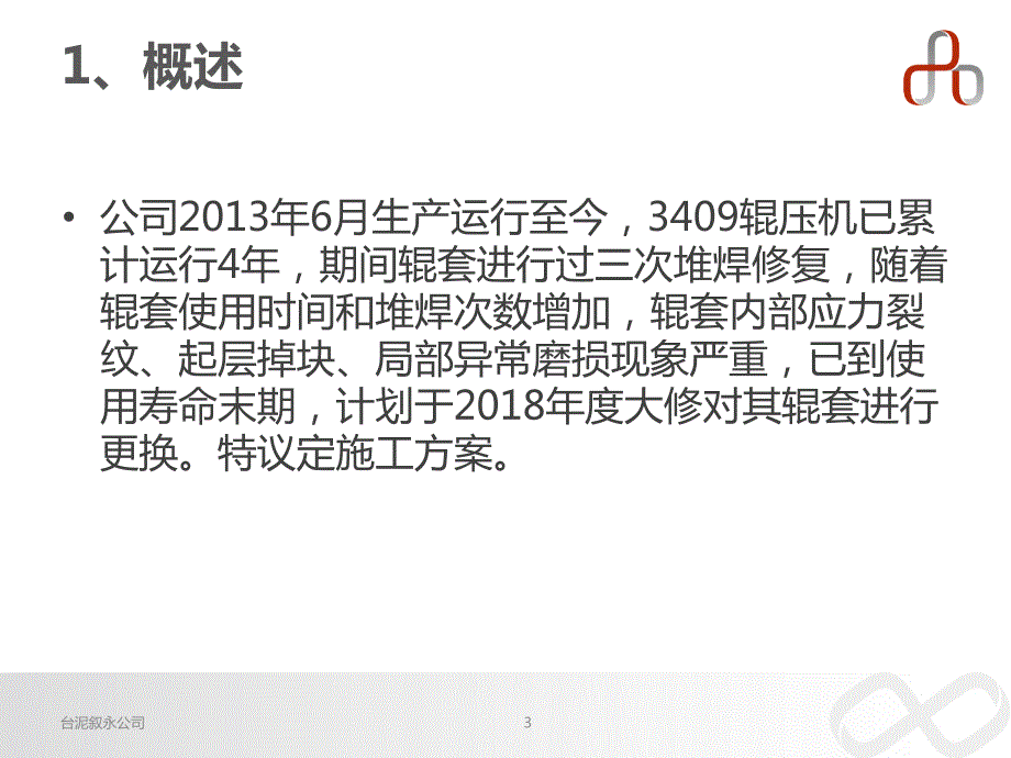 精品文档辊压机辊子更换技术方案PPT演示课件.pptx_第3页