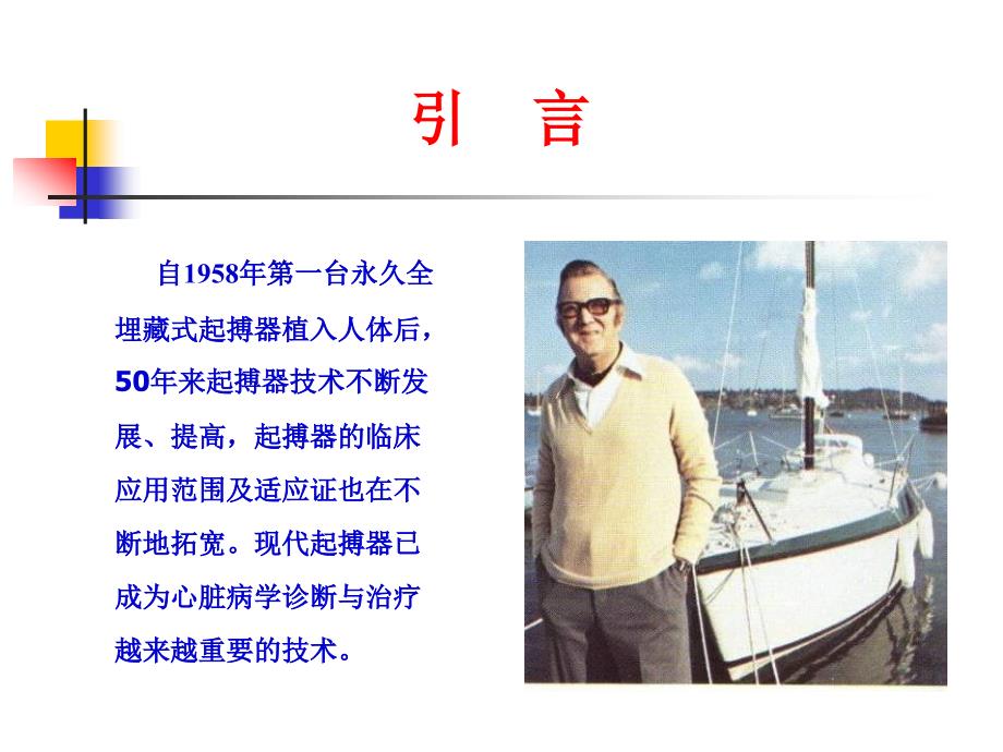起搏器临床应用50年的回顾与启迪郭继鸿.ppt_第2页