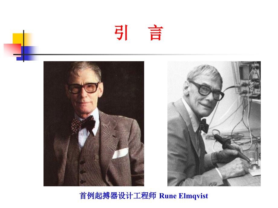 起搏器临床应用50年的回顾与启迪郭继鸿.ppt_第3页