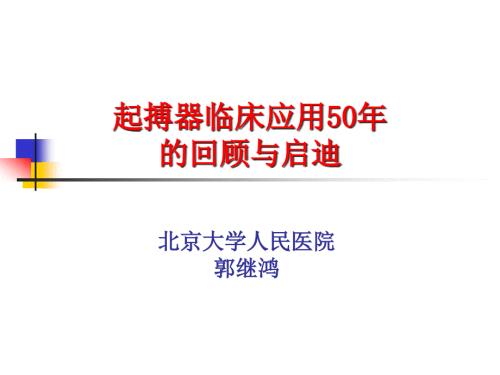 起搏器临床应用50年的回顾与启迪郭继鸿.ppt