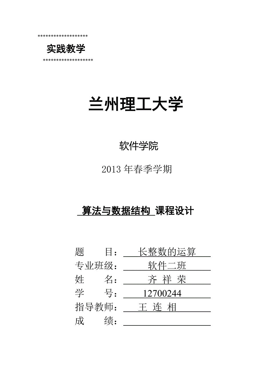 长整数的运算算法与数据结构课程设计.doc_第1页