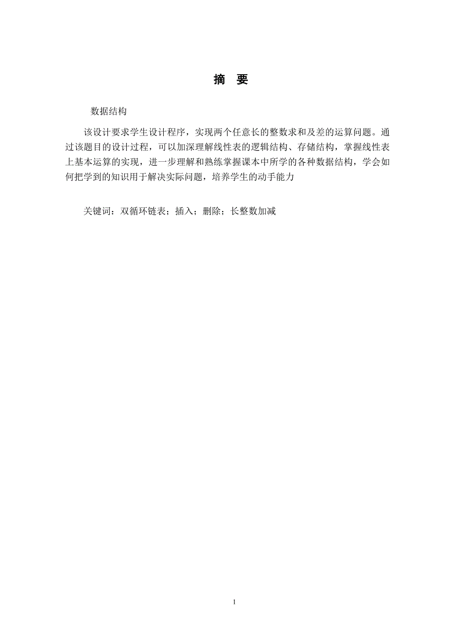 长整数的运算算法与数据结构课程设计.doc_第3页