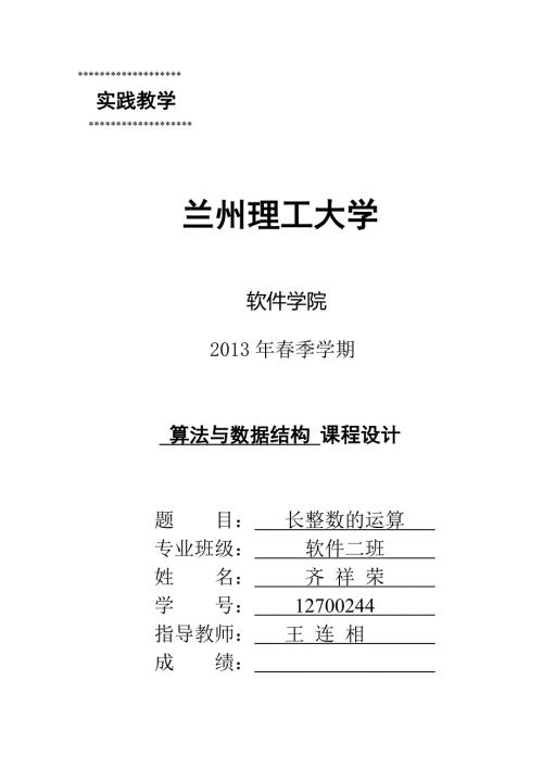 长整数的运算算法与数据结构课程设计.doc