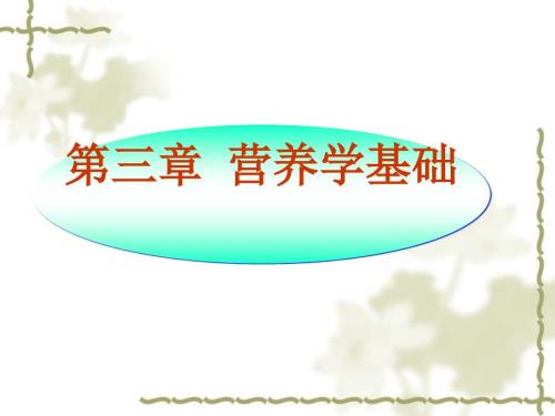营养学基础脂类PPT课件.ppt