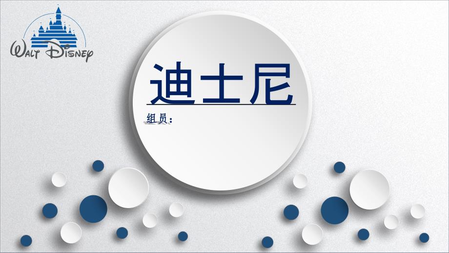 迪士尼案例分析.ppt_第1页