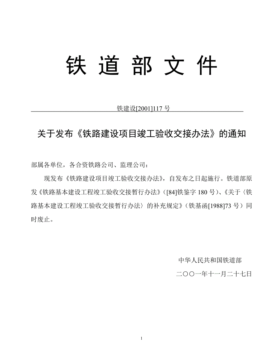铁路建设项目竣工验收交接办法铁建设2001117号白皮书定稿.doc_第1页