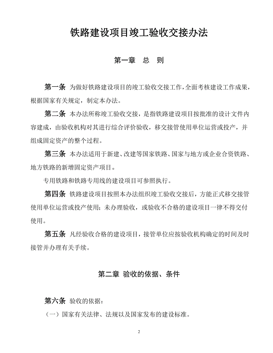 铁路建设项目竣工验收交接办法铁建设2001117号白皮书定稿.doc_第2页