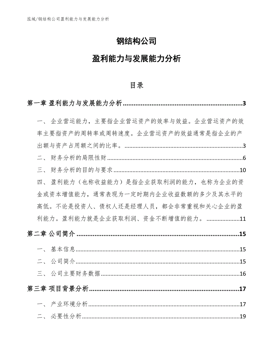 钢结构公司盈利能力与发展能力分析.docx_第1页