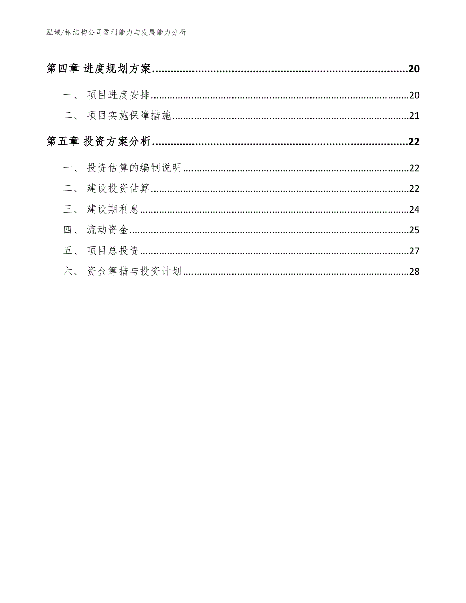 钢结构公司盈利能力与发展能力分析.docx_第2页