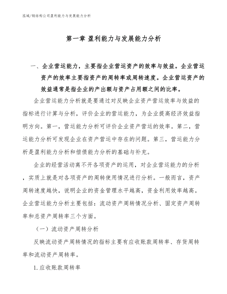 钢结构公司盈利能力与发展能力分析.docx_第3页