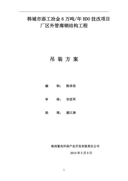 钢结构管廊吊装方案.doc