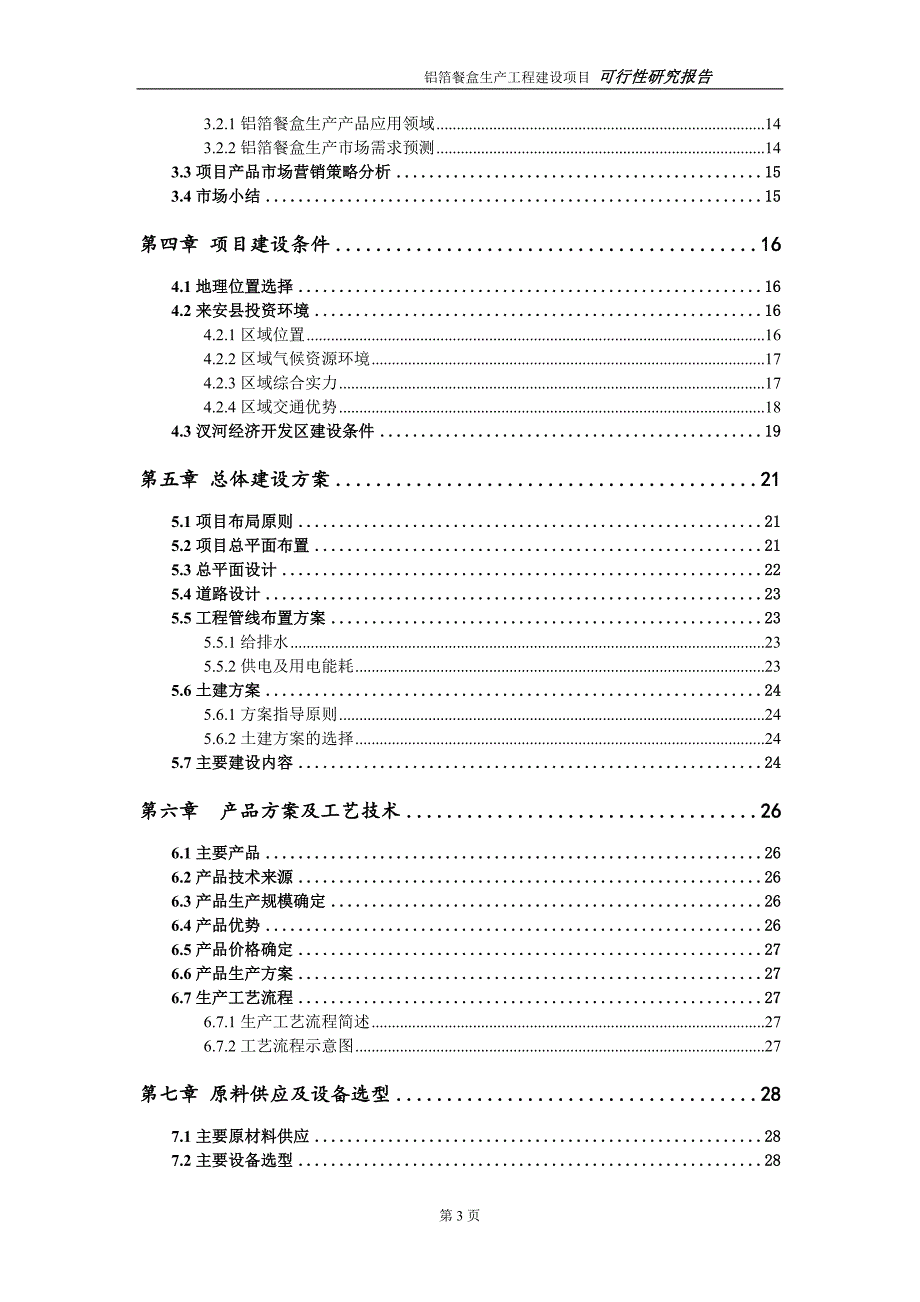 铝箔餐盒生产项目可行性研究报告建议书模板.doc_第3页