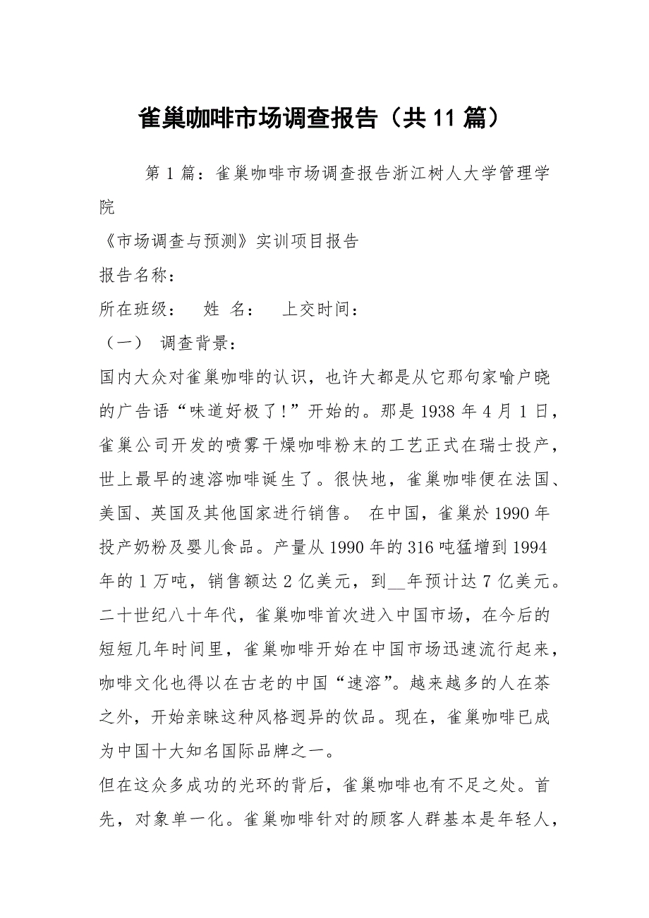 雀巢咖啡市场调查报告共11篇.docx_第1页