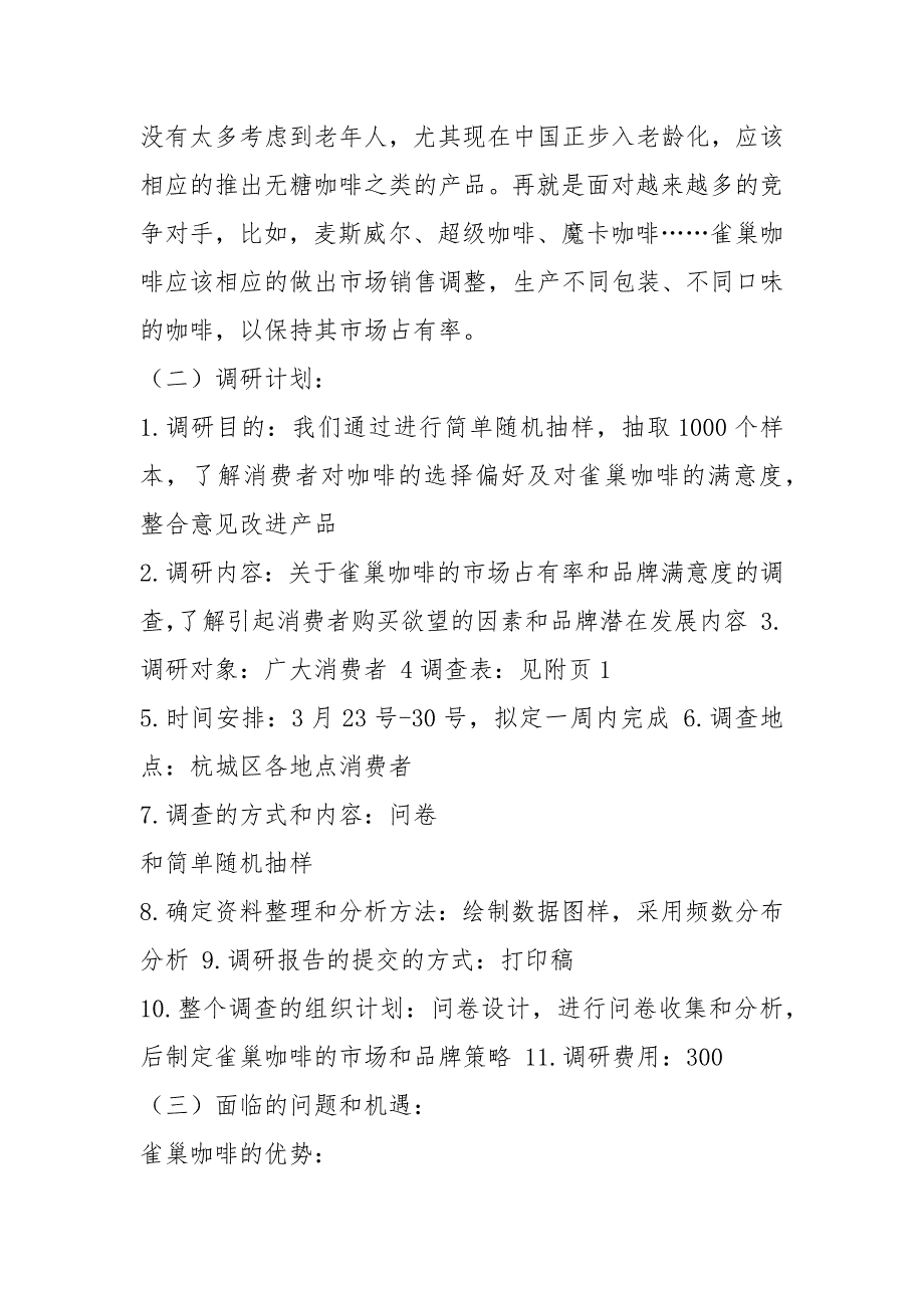 雀巢咖啡市场调查报告共11篇.docx_第2页
