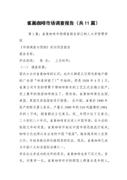 雀巢咖啡市场调查报告共11篇.docx