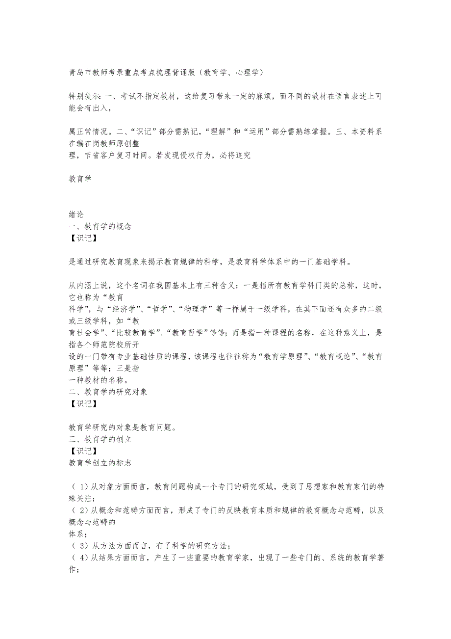 青岛市教师考录重点考点梳理背诵版.doc_第1页