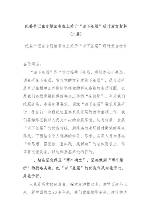 纪委书记在专题读书班上关于四下基层研讨发言材料二篇.docx