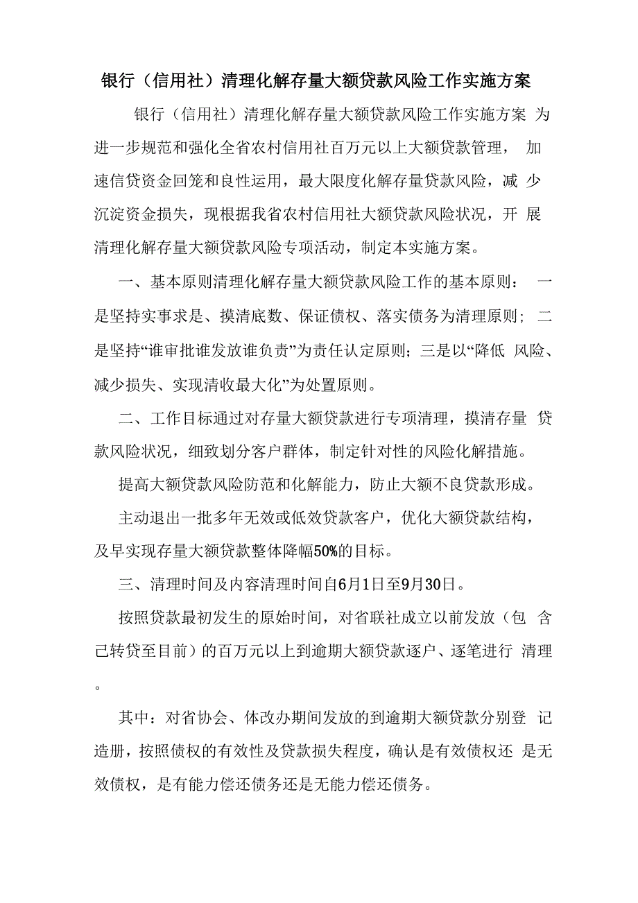 银行清理化解存量大额贷款风险工作实施方案.docx_第1页