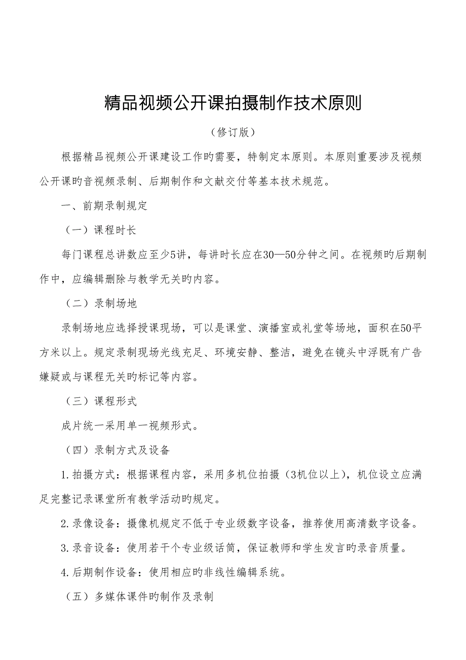 精品视频公开课拍摄制作技术规范标准.doc_第1页
