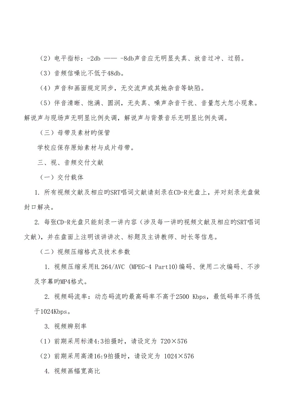 精品视频公开课拍摄制作技术规范标准.doc_第3页