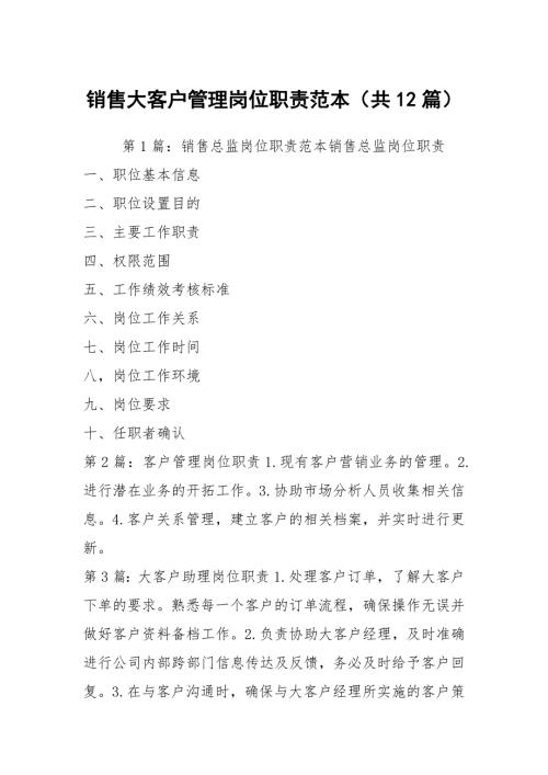 销售大客户管理岗位职责范本共12篇.docx
