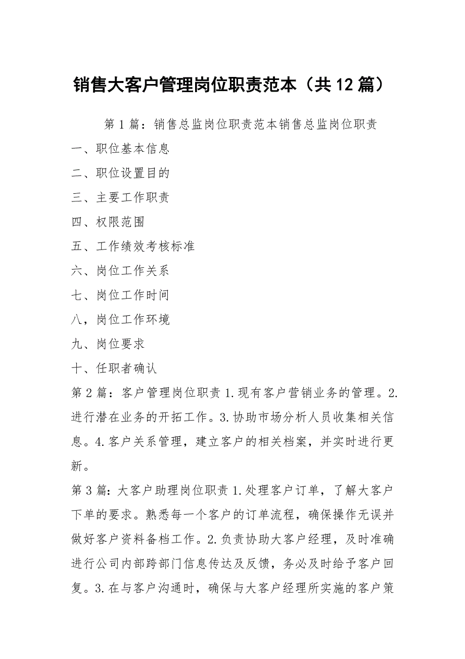 销售大客户管理岗位职责范本共12篇.docx_第1页