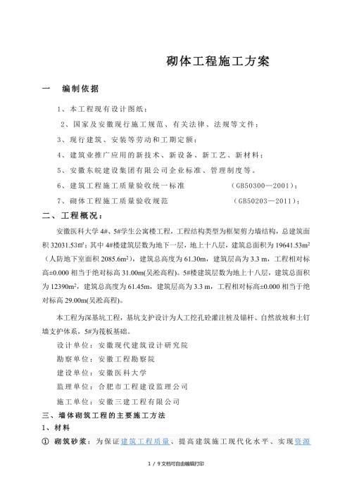 预拌砂浆砌体工程施工方案.doc