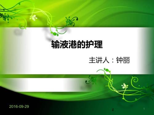 输液港的护理PPT课件.ppt