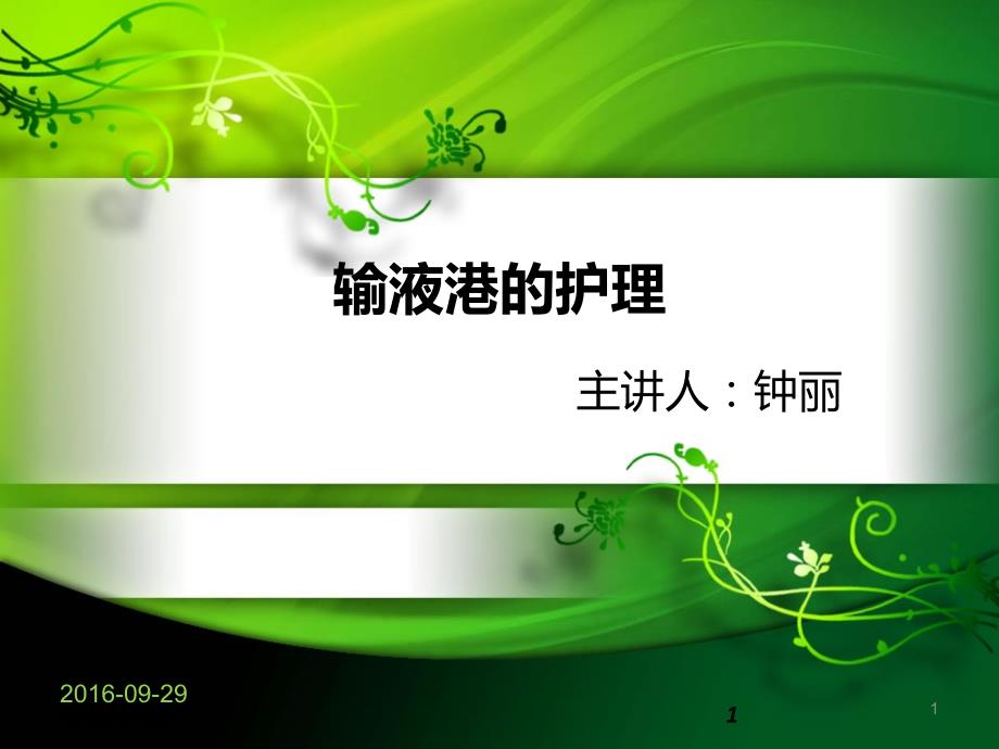 输液港的护理PPT课件.ppt_第1页