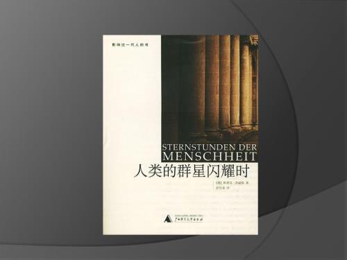 读书分享人类群星闪耀时.pptx