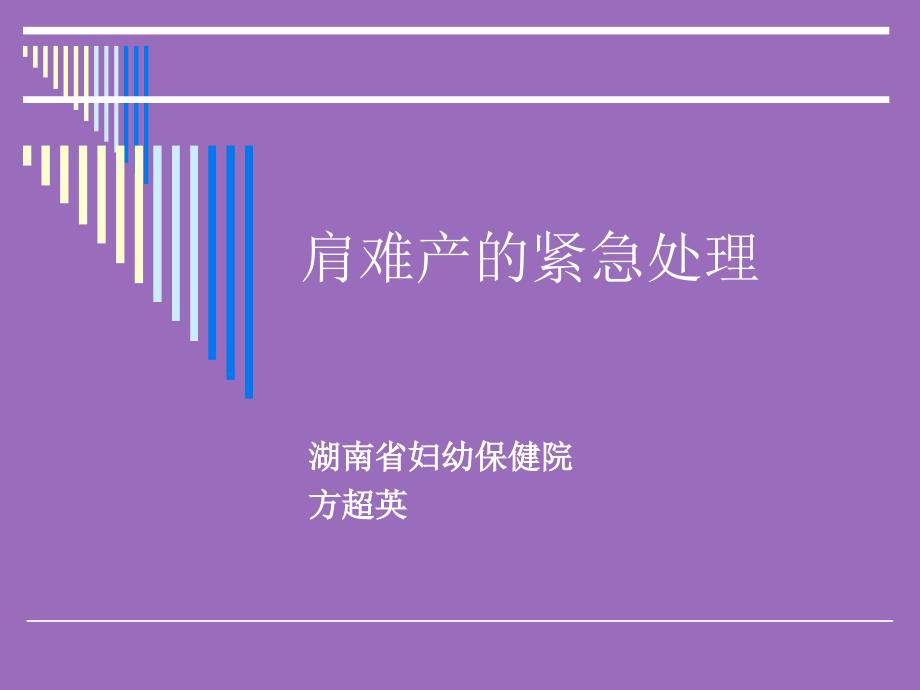 肩难产紧急处理课件.ppt_第1页