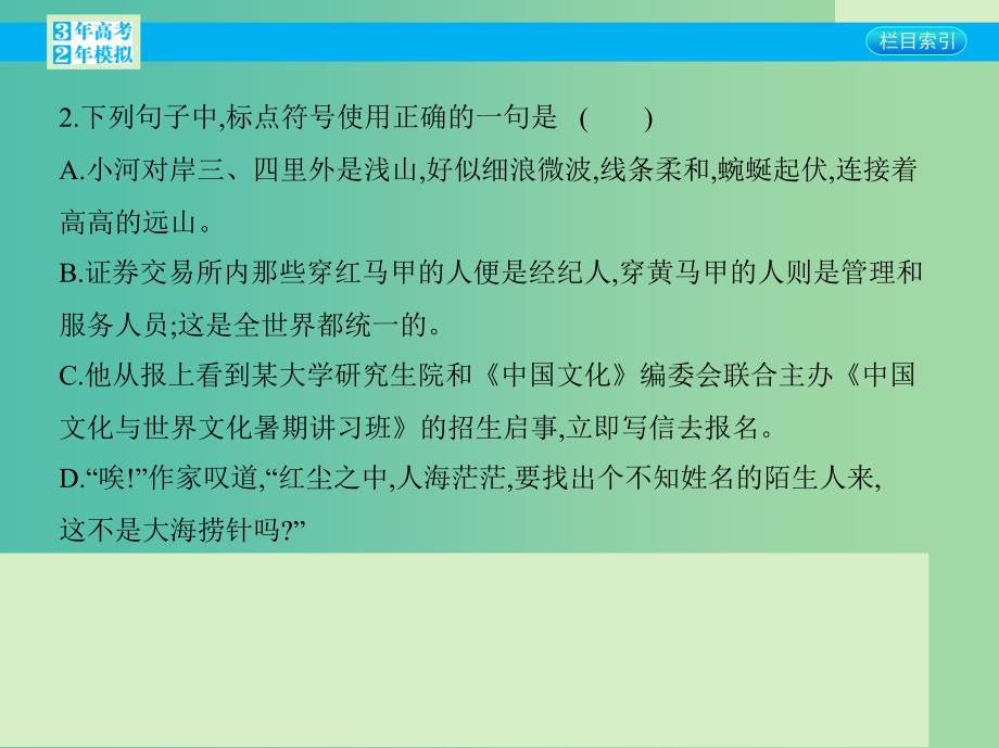 高考语文一轮复习专题三正确使用标点符号课件新人教版.ppt_第3页