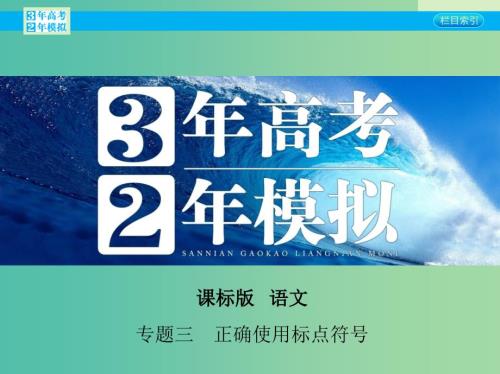 高考语文一轮复习专题三正确使用标点符号课件新人教版.ppt