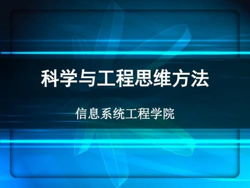 科学与工程思维方法第1讲.ppt
