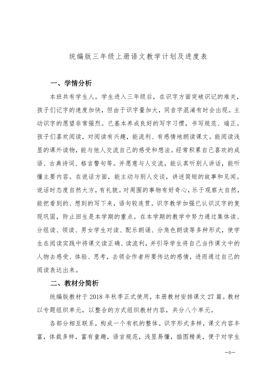 统编版三年级上册语文教学计划及进度表.doc_第1页