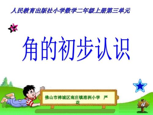 角的初步认识说课PPT课件.ppt
