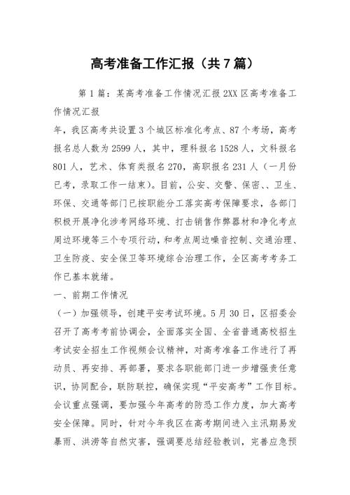 高考准备工作汇报共7篇.docx