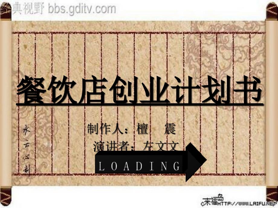 餐饮店创业计划书PPT课件.ppt_第1页