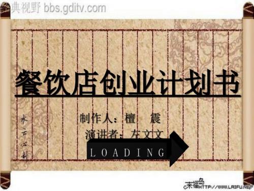 餐饮店创业计划书PPT课件.ppt