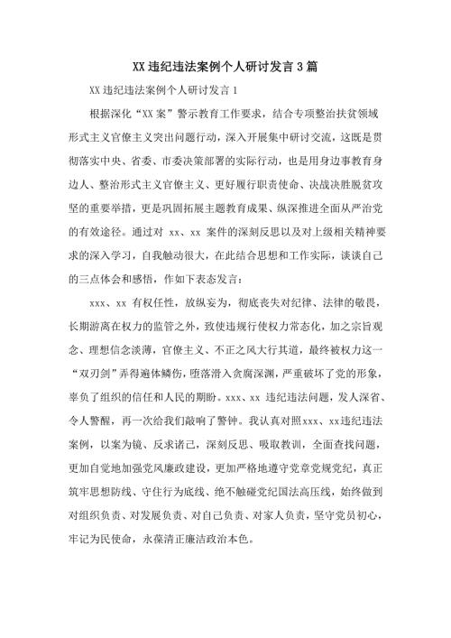 违纪违法案例个人研讨发言3篇.doc