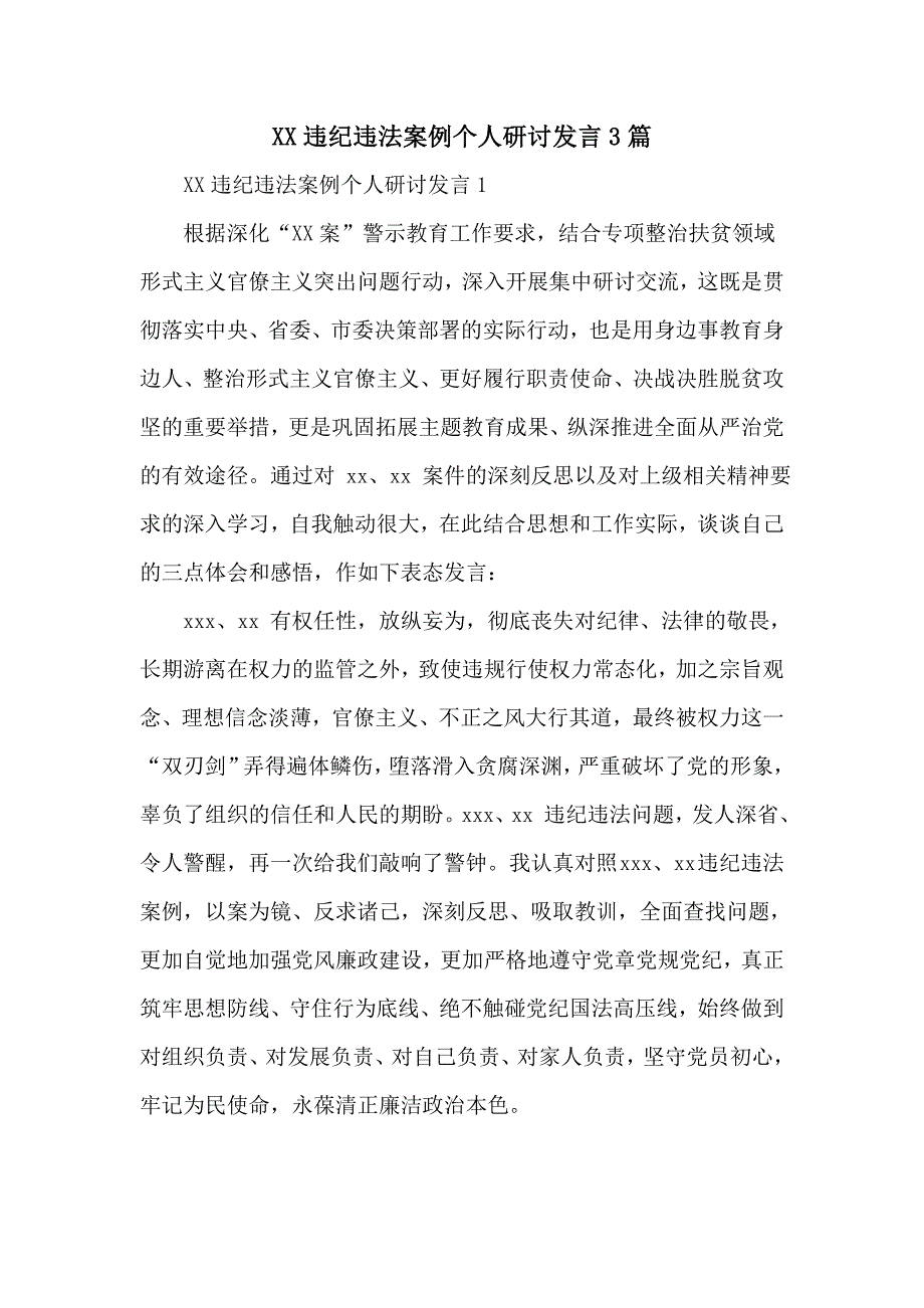 违纪违法案例个人研讨发言3篇.doc_第1页