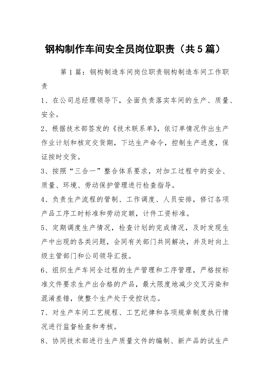 钢构制作车间安全员岗位职责共5篇.docx_第1页