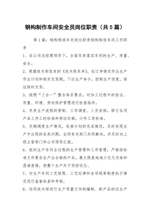 钢构制作车间安全员岗位职责共5篇.docx