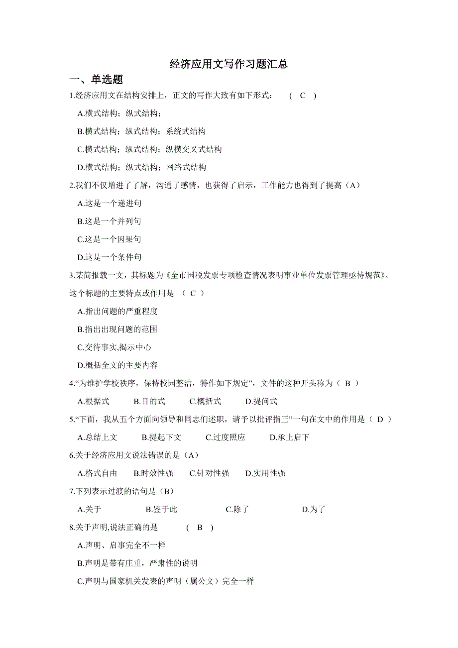 经济应用文写作试题库.doc_第1页