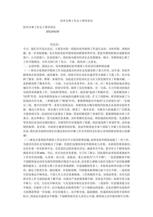 驻外办事工作会上领导讲话.docx
