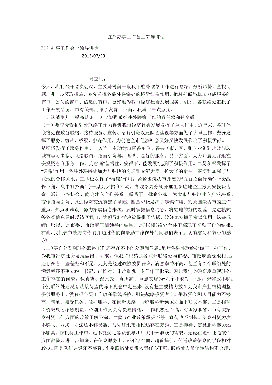 驻外办事工作会上领导讲话.docx_第1页