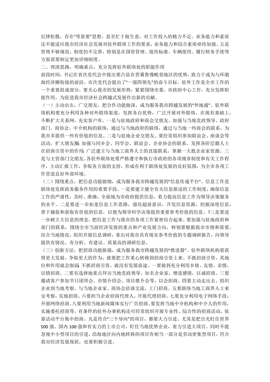 驻外办事工作会上领导讲话.docx_第2页