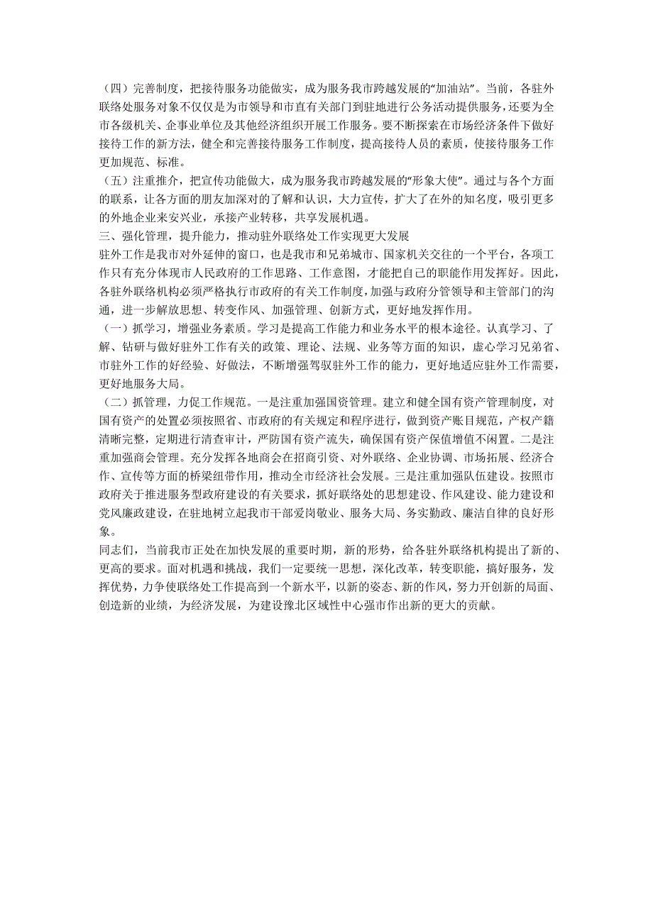 驻外办事工作会上领导讲话.docx_第3页