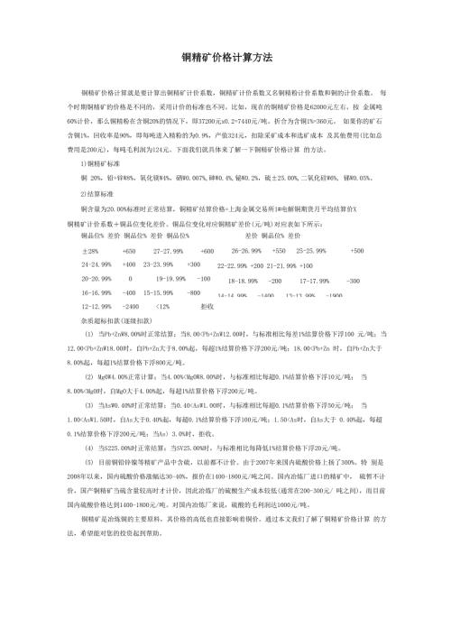 铜精矿价格计算方法.docx
