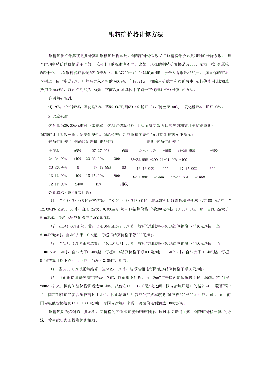 铜精矿价格计算方法.docx_第1页